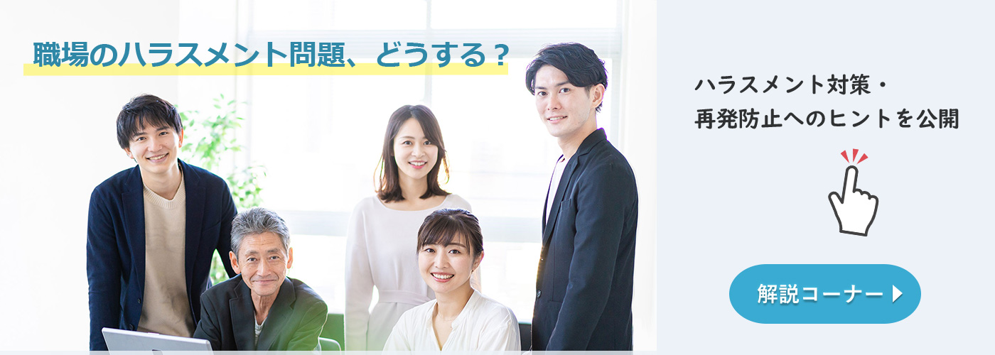 ハラスメントをなくす、被害者にならないために、自分ができること。会社事例、裁判例を掲載した解説ページ