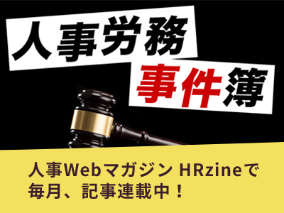 HRzine・人事労務の裁判例シリーズ