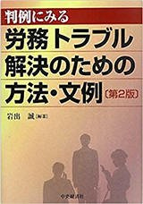 労務トラブル解決のための方法・文例