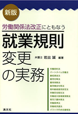 就業規則 変更の実務