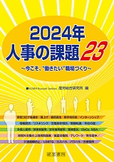 2024年 人事の課題23