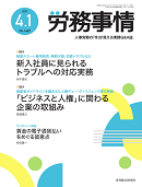 労務事情(産労総合研究所) 2023年4月号