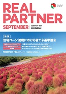 リアルパートナー 2023年度9月号
