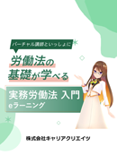クラウド型eラーニング バーチャル講師と学ぶ 実務労働法入門(オンライン研修)(キャリアクリエイツ) 2024年9月発行