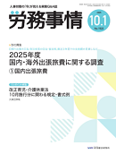 労務事情(産労総合研究所) 2025年10月号