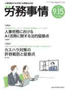 労務事情(産労総合研究所) 2026年9月号