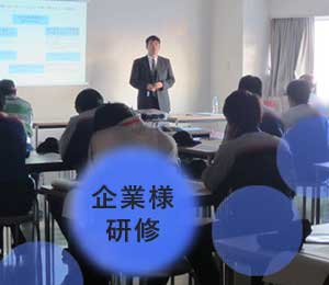 参加型 企業内研修