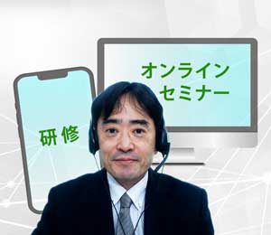 オンラインセミナー・研修